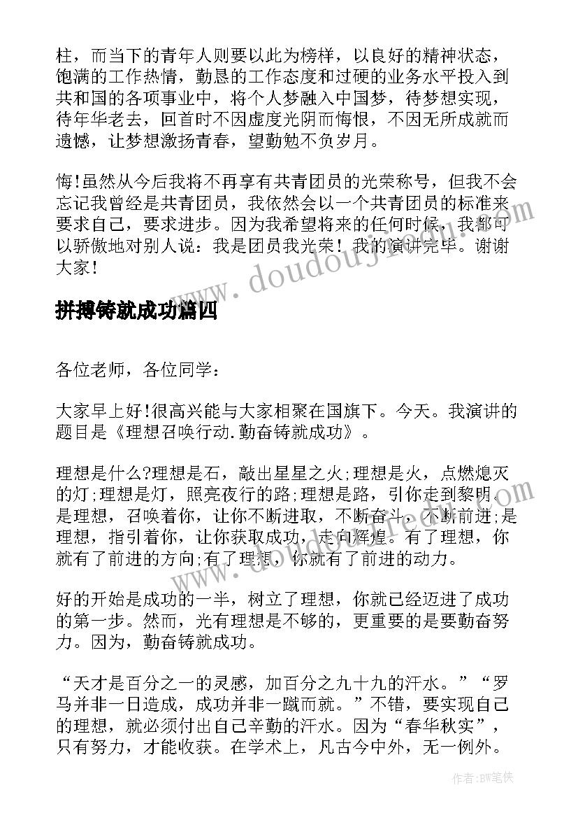 2023年拼搏铸就成功 成功在于拼搏演讲稿分钟(精选5篇)