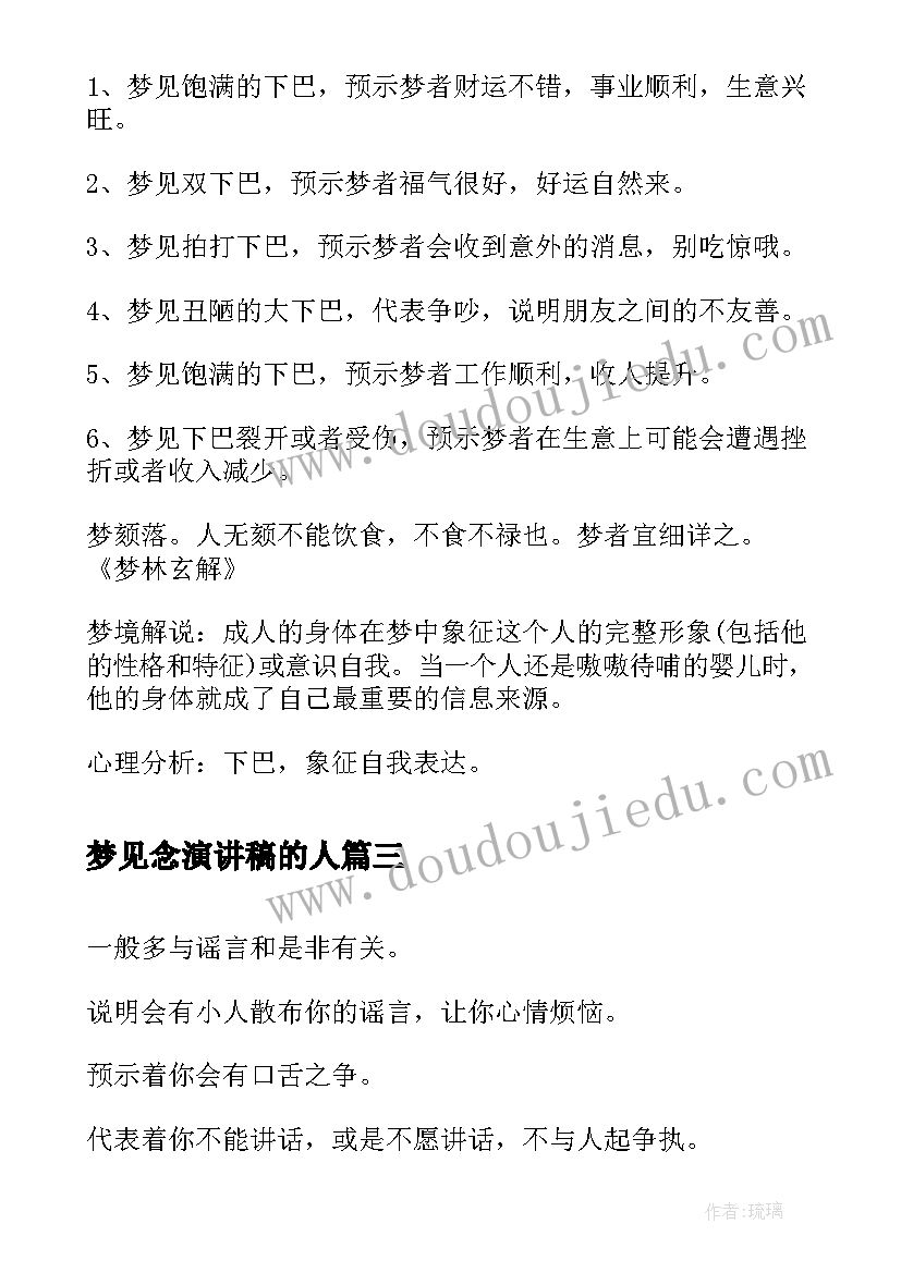 最新梦见念演讲稿的人(优质7篇)