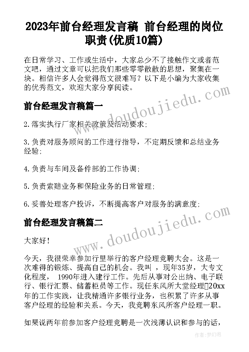 2023年前台经理发言稿 前台经理的岗位职责(优质10篇)