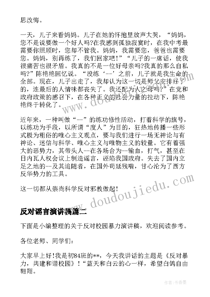 2023年反对谣言演讲稿 小学生反对邪教演讲稿(模板8篇)