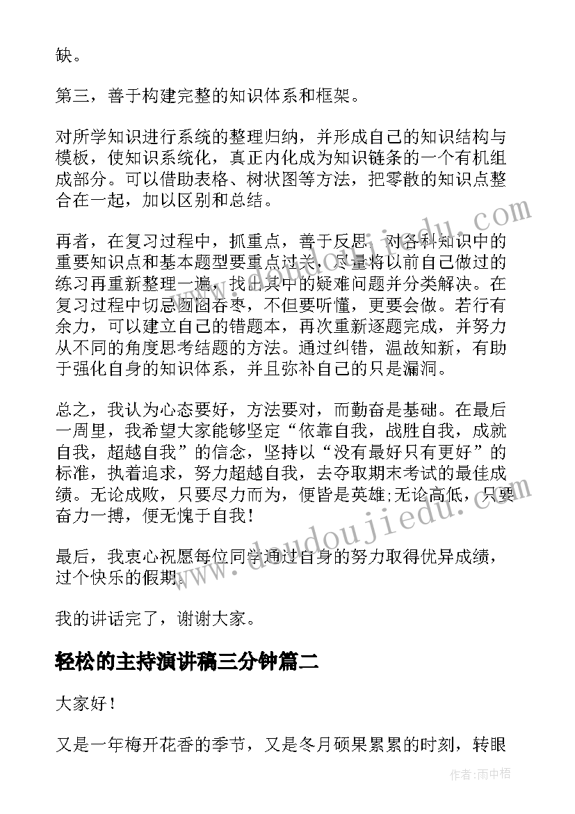 轻松的主持演讲稿三分钟(汇总8篇)