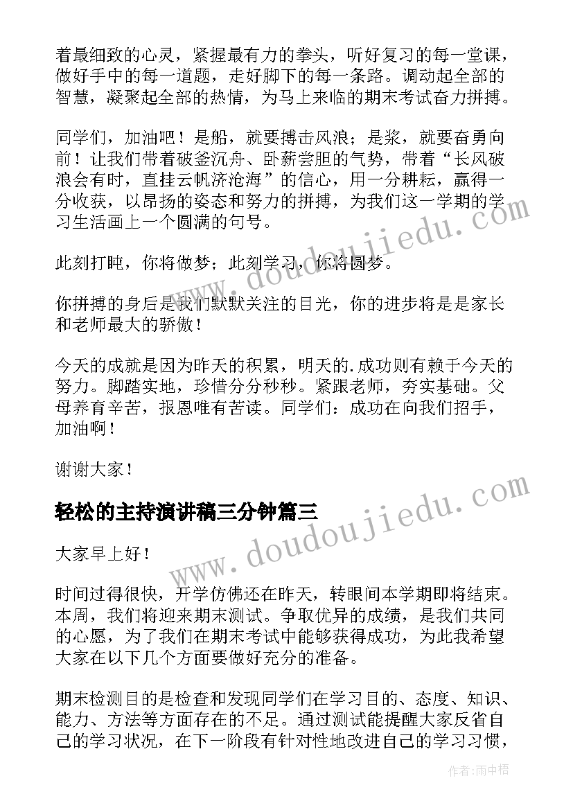 轻松的主持演讲稿三分钟(汇总8篇)