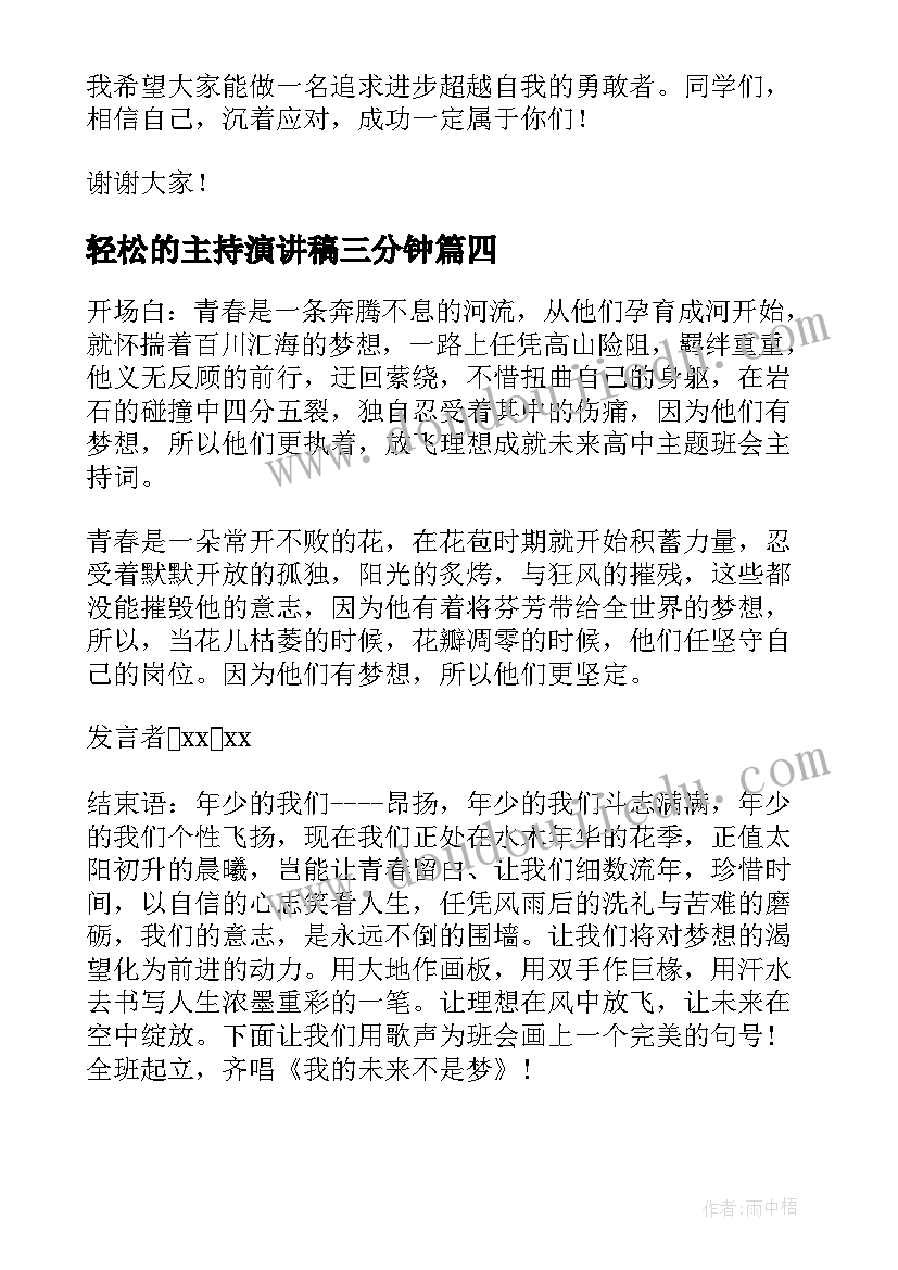 轻松的主持演讲稿三分钟(汇总8篇)