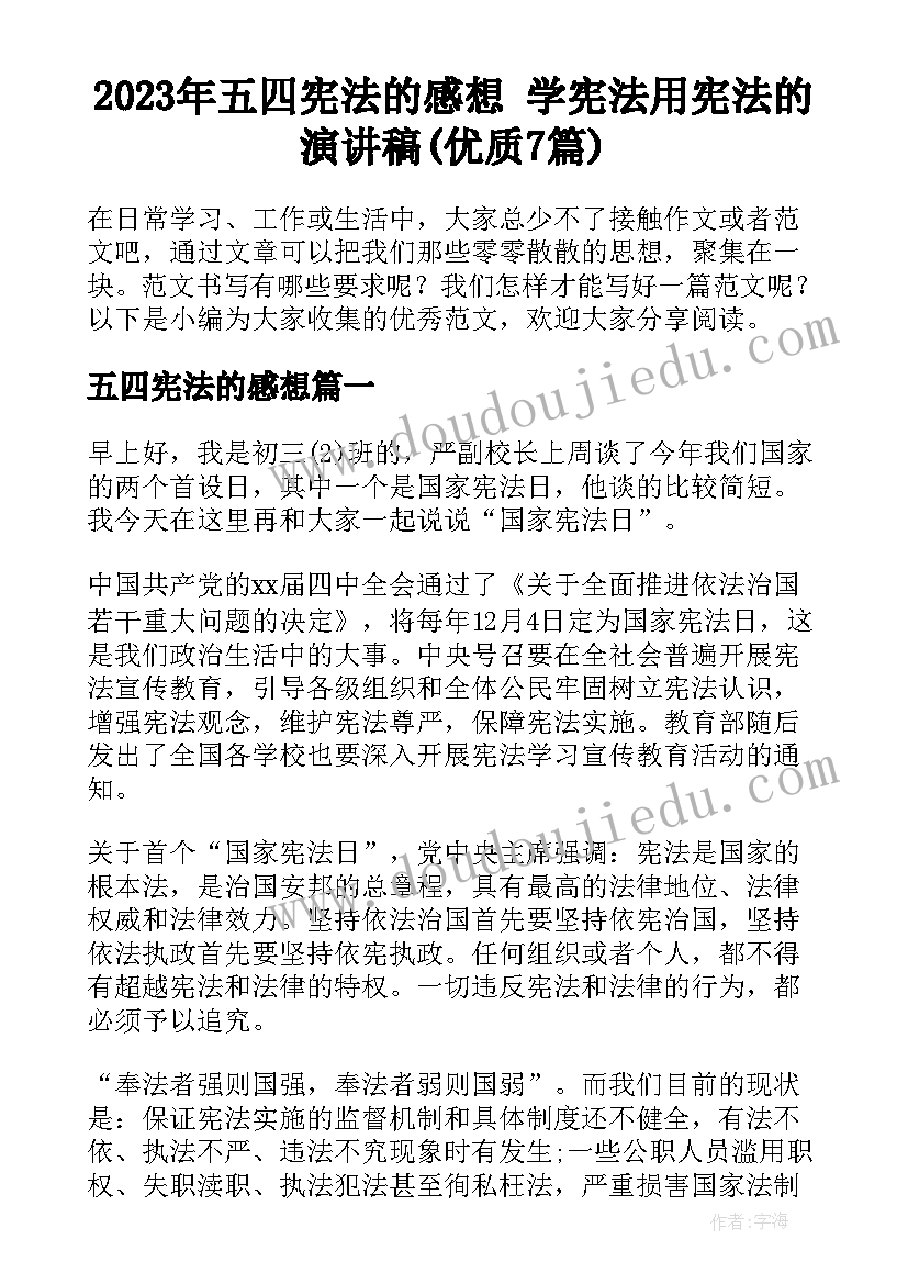 2023年五四宪法的感想 学宪法用宪法的演讲稿(优质7篇)