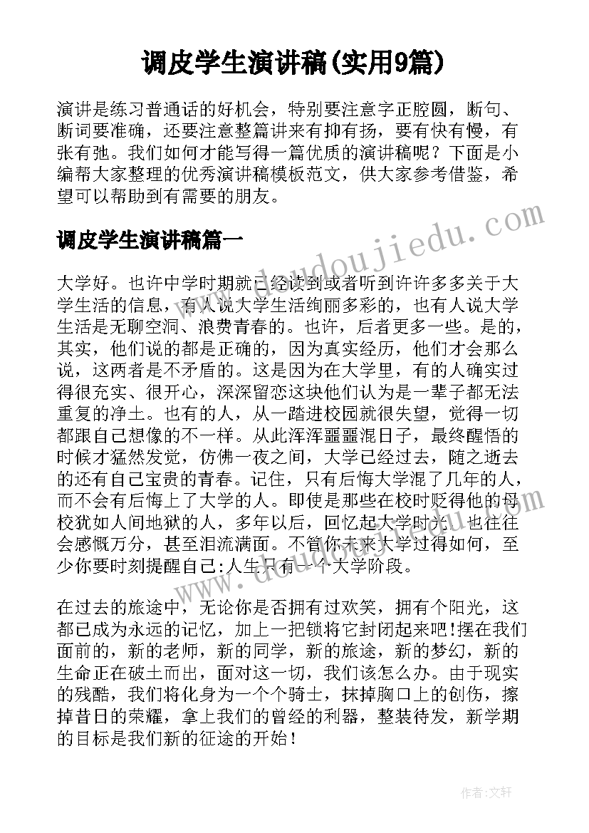 调皮学生演讲稿(实用9篇)