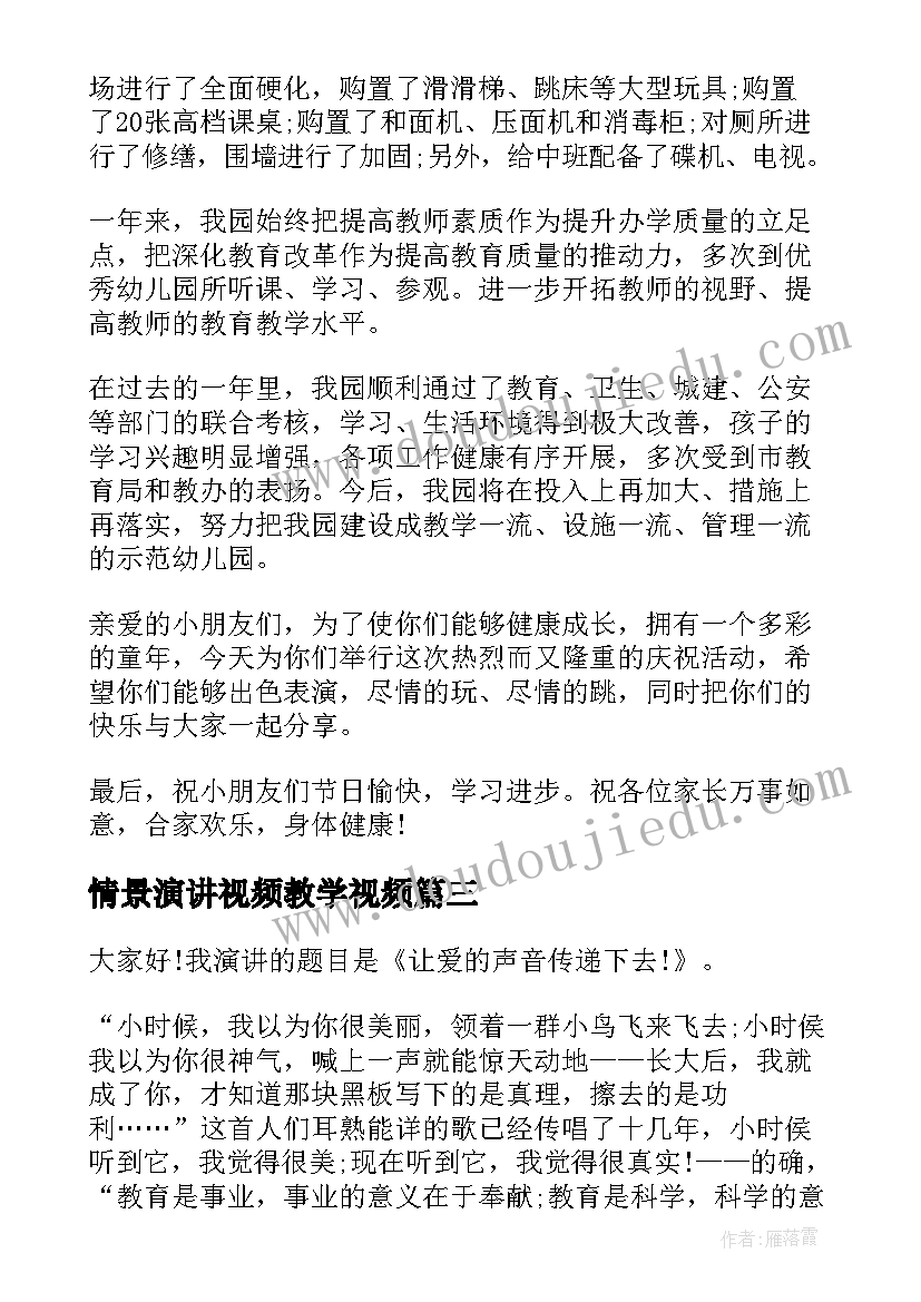 最新情景演讲视频教学视频(优质9篇)