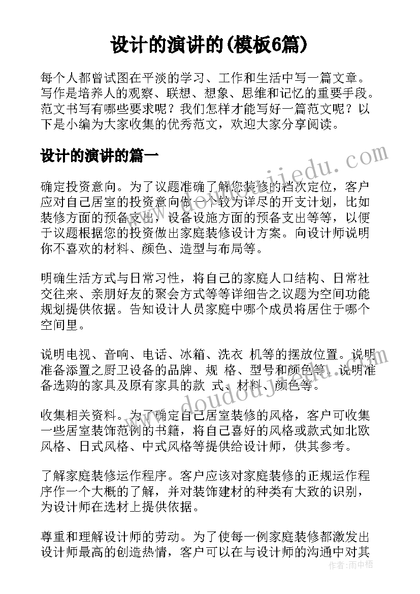 设计的演讲的(模板6篇)