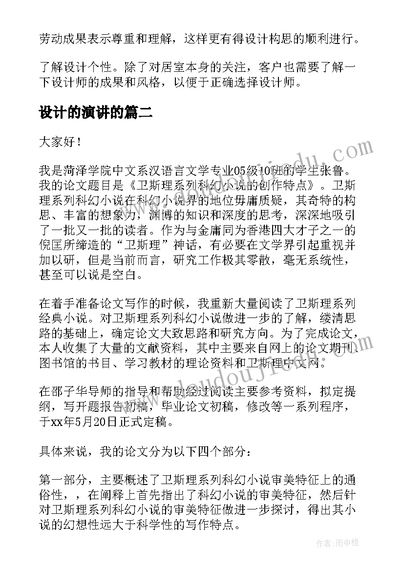 设计的演讲的(模板6篇)