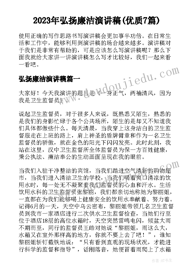 2023年弘扬廉洁演讲稿(优质7篇)