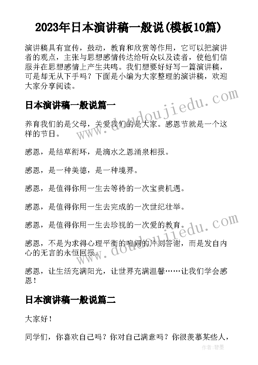 2023年日本演讲稿一般说(模板10篇)