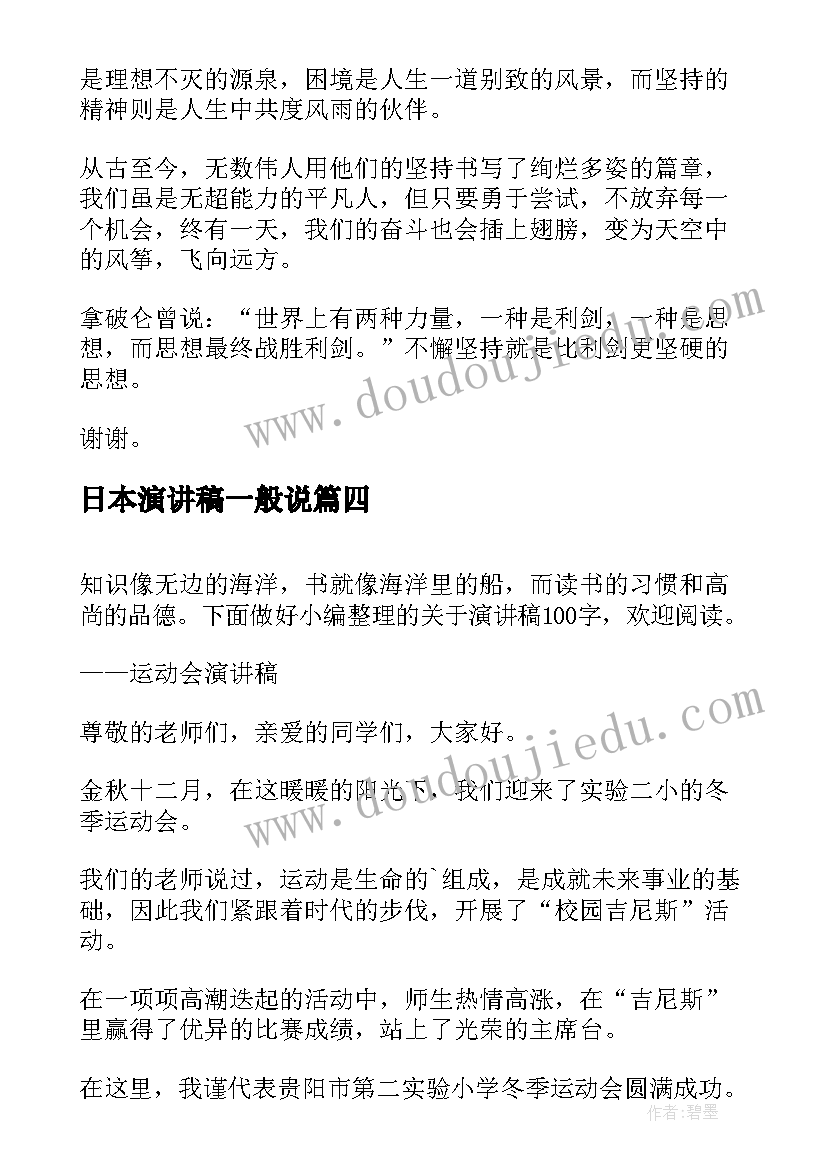 2023年日本演讲稿一般说(模板10篇)