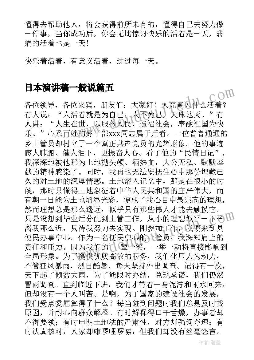 2023年日本演讲稿一般说(模板10篇)