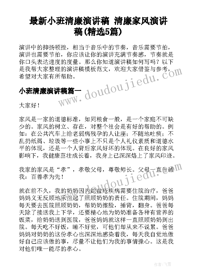 最新小班清廉演讲稿 清廉家风演讲稿(精选5篇)