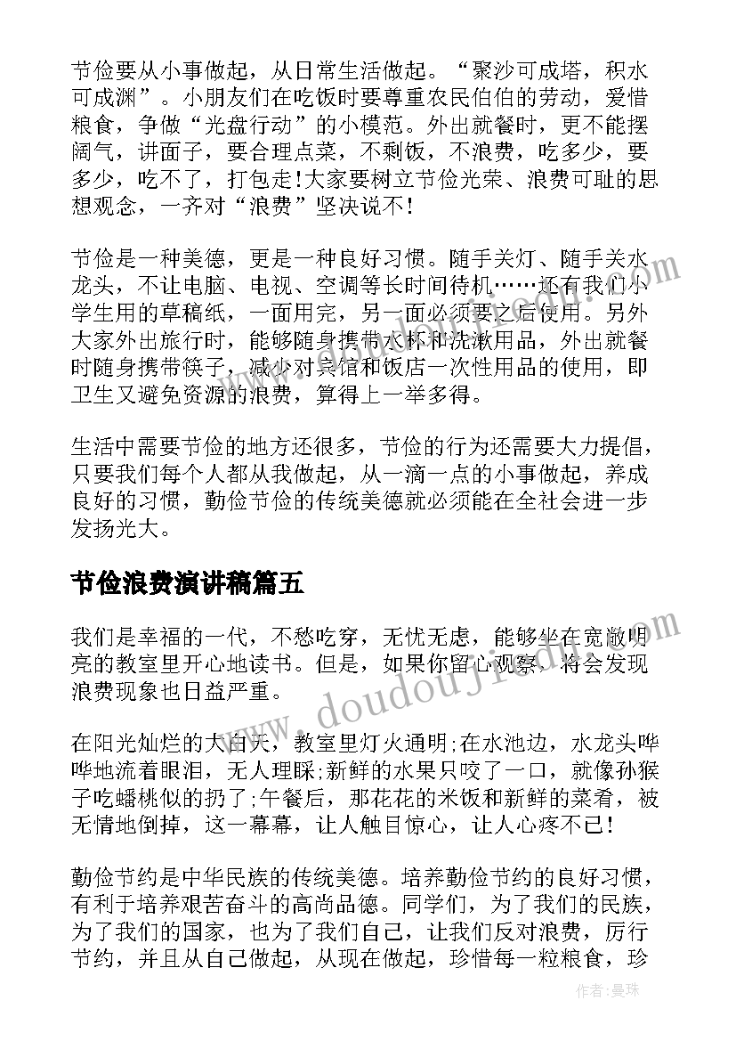 节俭浪费演讲稿(实用9篇)