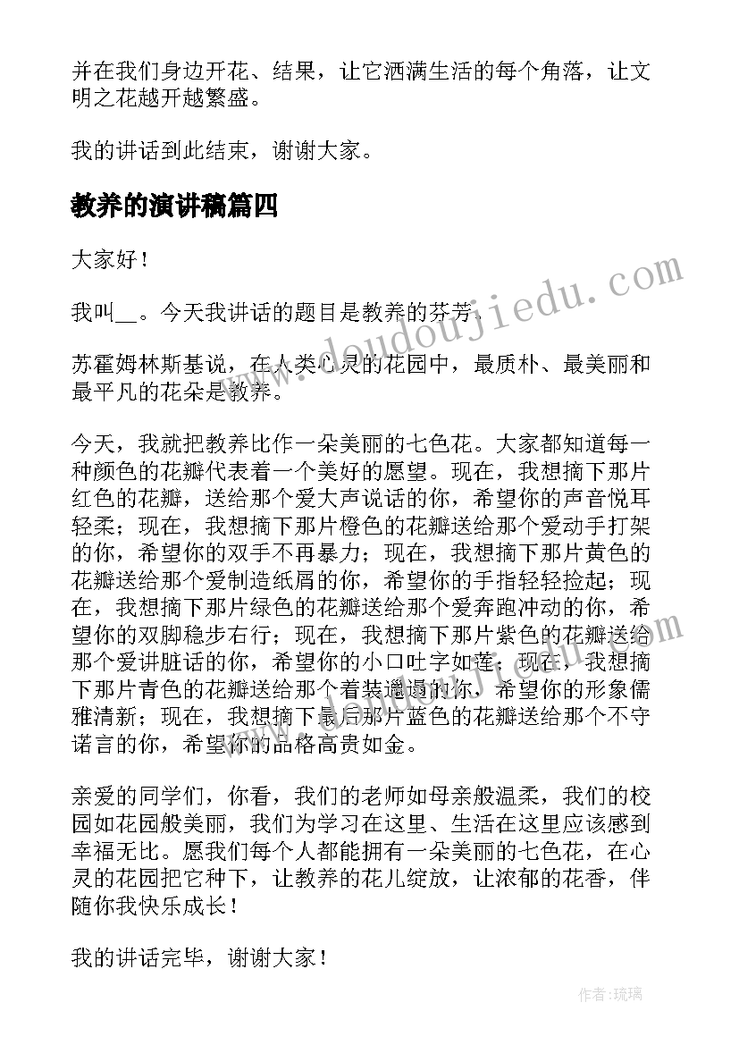 教养的演讲稿(实用9篇)