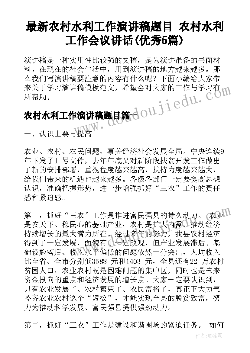 最新农村水利工作演讲稿题目 农村水利工作会议讲话(优秀5篇)