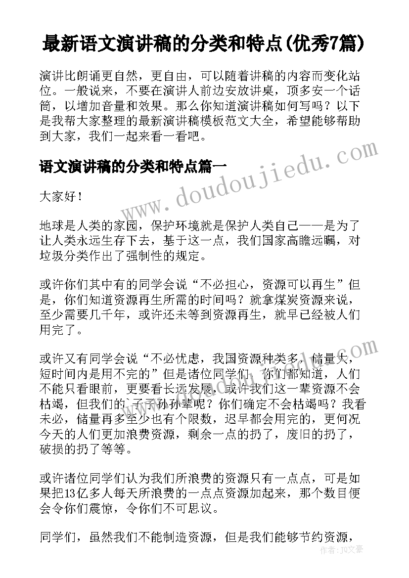 最新语文演讲稿的分类和特点(优秀7篇)