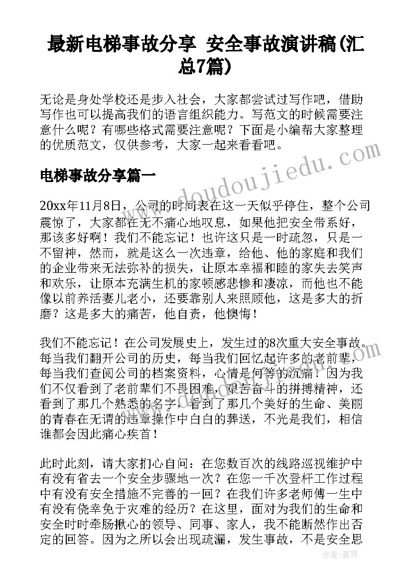 最新电梯事故分享 安全事故演讲稿(汇总7篇)