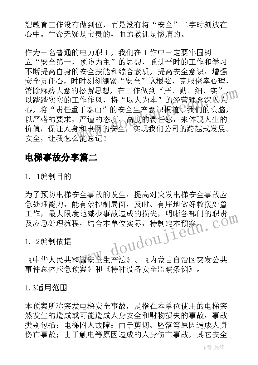 最新电梯事故分享 安全事故演讲稿(汇总7篇)