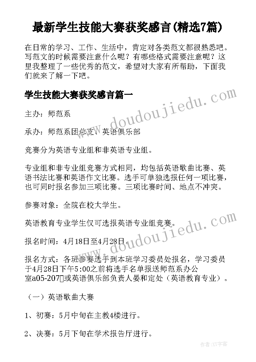 最新学生技能大赛获奖感言(精选7篇)