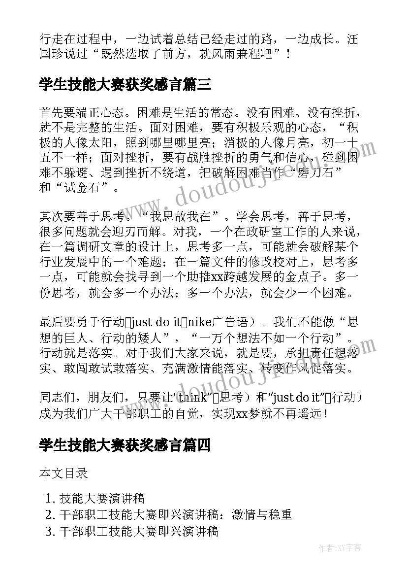 最新学生技能大赛获奖感言(精选7篇)