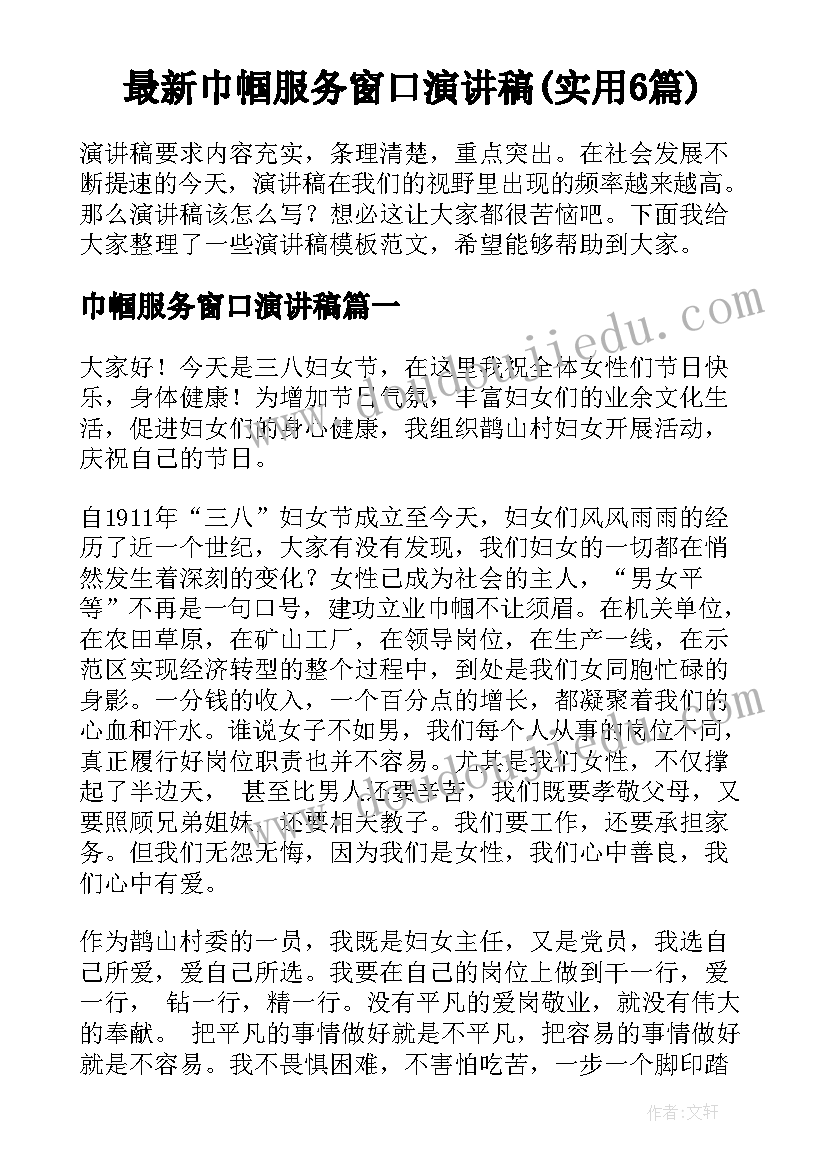 最新巾帼服务窗口演讲稿(实用6篇)