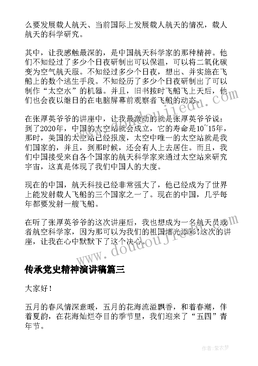 传承党史精神演讲稿(精选6篇)