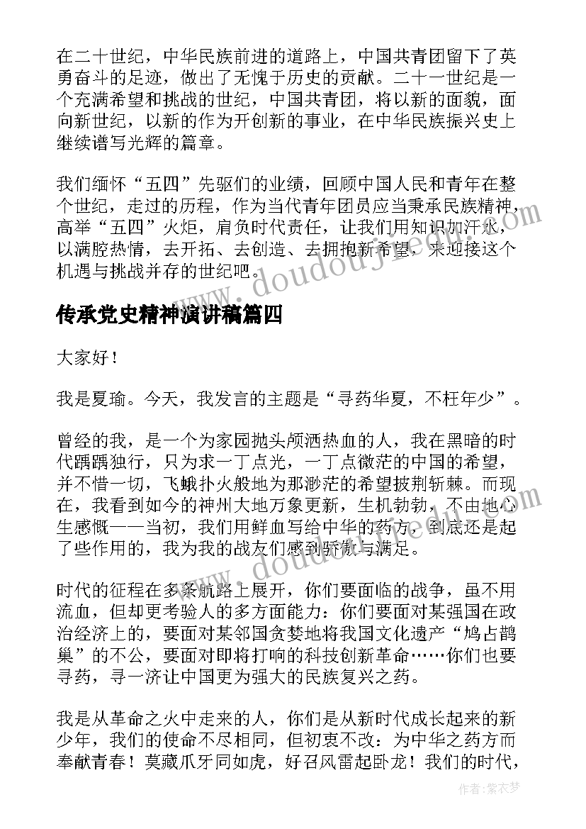 传承党史精神演讲稿(精选6篇)