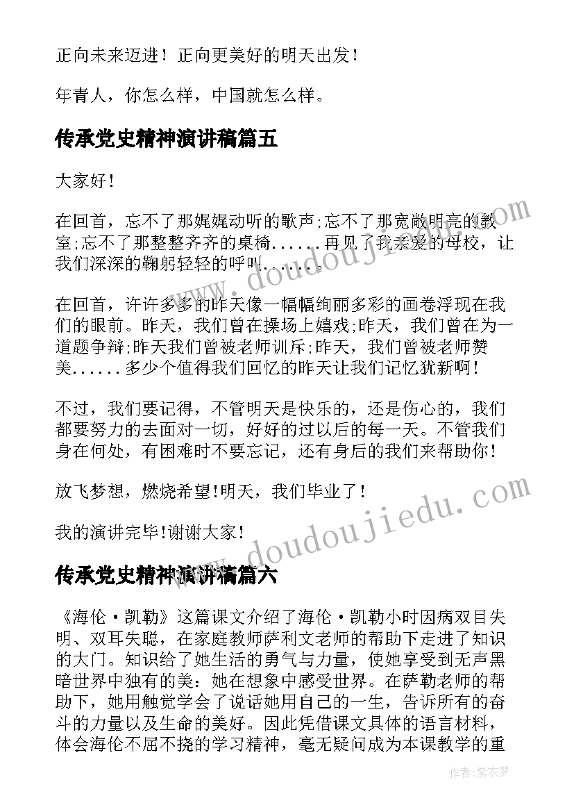 传承党史精神演讲稿(精选6篇)