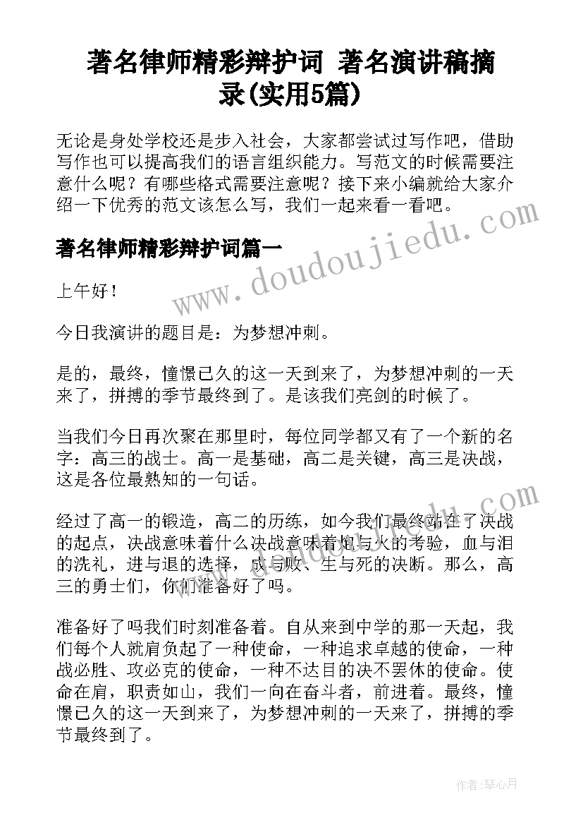 著名律师精彩辩护词 著名演讲稿摘录(实用5篇)