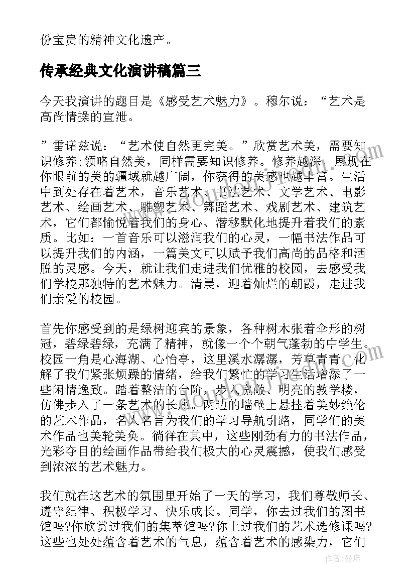 2023年传承经典文化演讲稿(模板6篇)