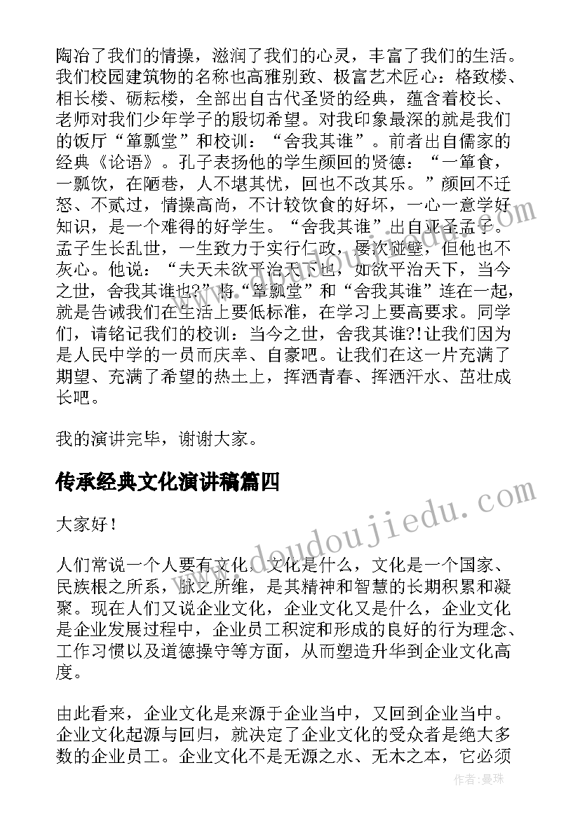 2023年传承经典文化演讲稿(模板6篇)