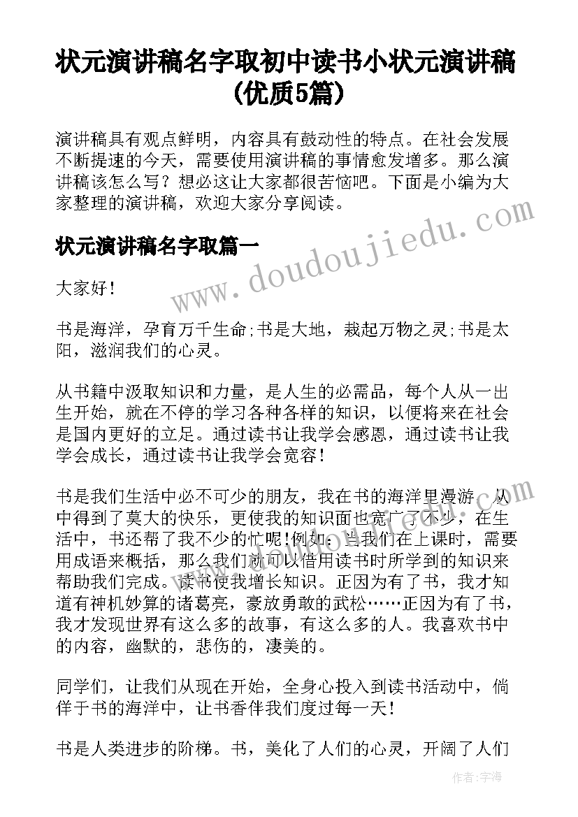 状元演讲稿名字取 初中读书小状元演讲稿(优质5篇)