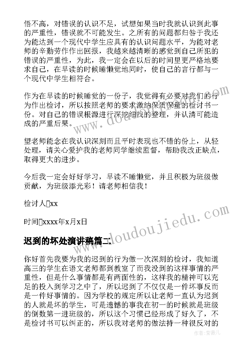 迟到的坏处演讲稿 高中迟到检讨书(优质5篇)