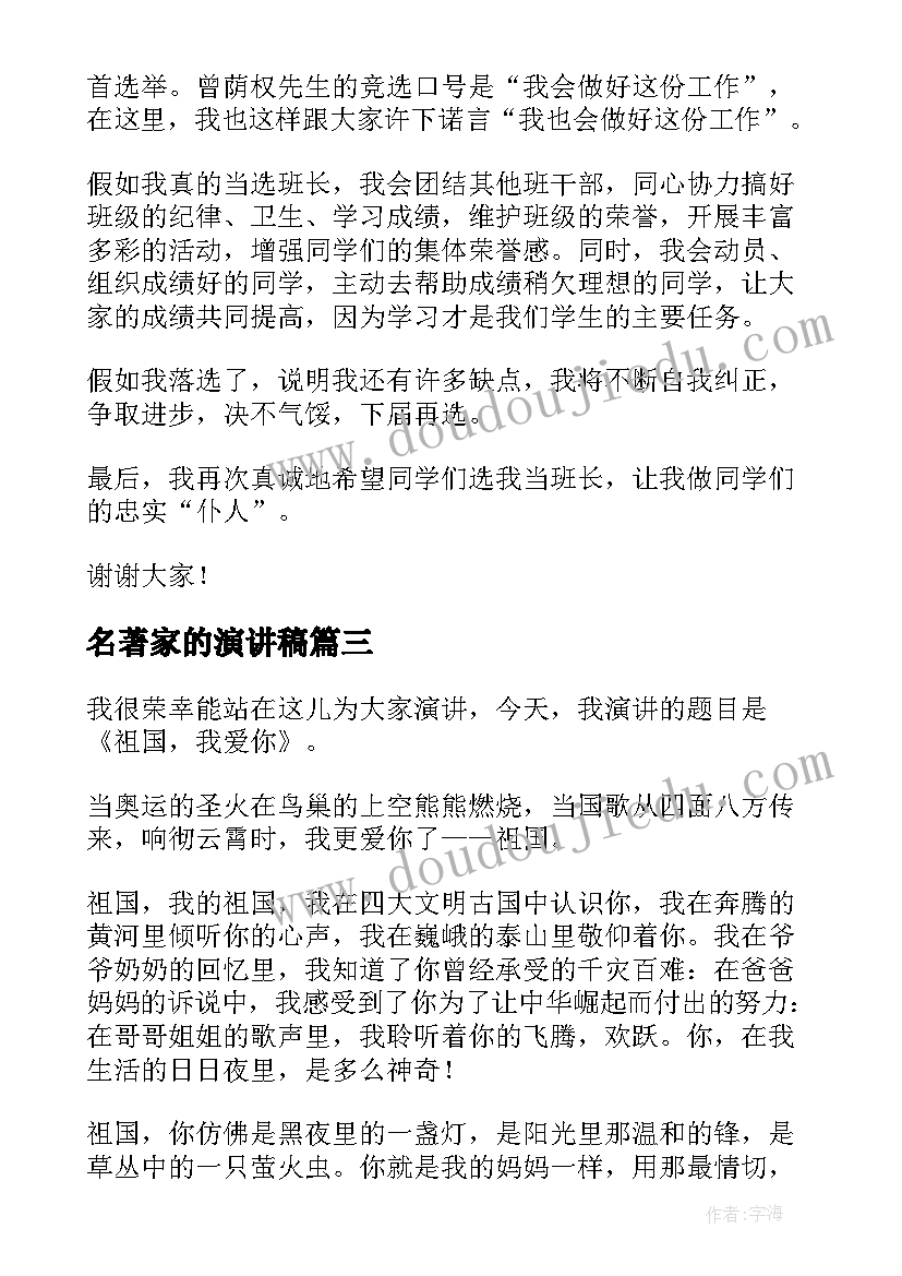 2023年名著家的演讲稿(实用7篇)