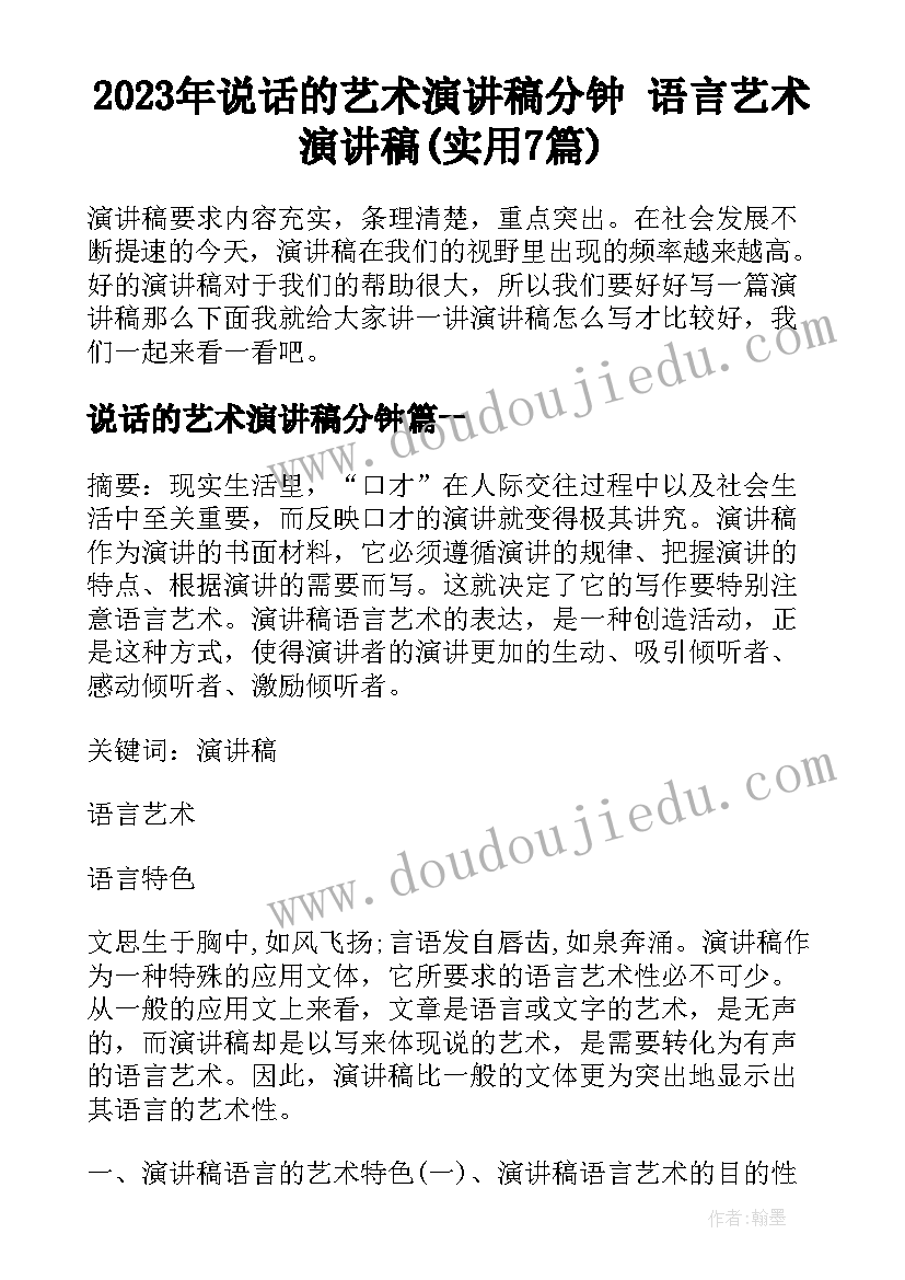 2023年说话的艺术演讲稿分钟 语言艺术演讲稿(实用7篇)