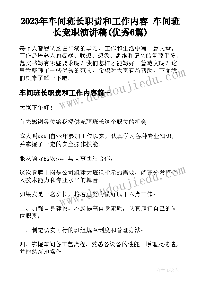 2023年车间班长职责和工作内容 车间班长竞职演讲稿(优秀6篇)