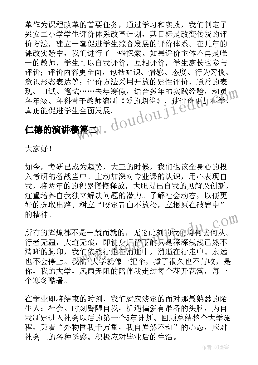 仁德的演讲稿 校园演讲稿演讲稿(精选6篇)