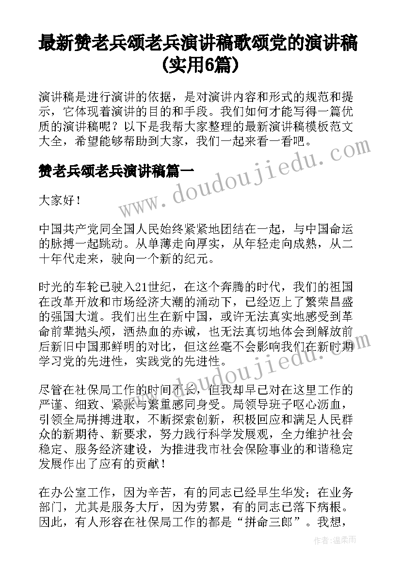 最新赞老兵颂老兵演讲稿 歌颂党的演讲稿(实用6篇)