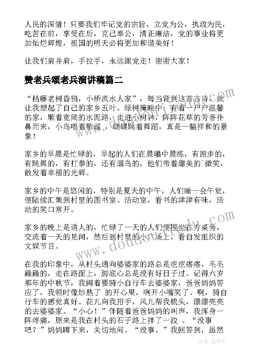 最新赞老兵颂老兵演讲稿 歌颂党的演讲稿(实用6篇)