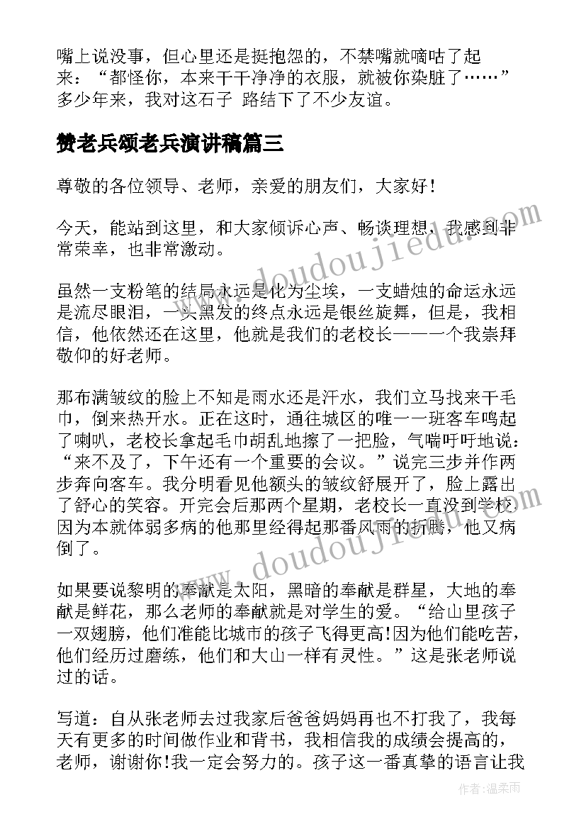 最新赞老兵颂老兵演讲稿 歌颂党的演讲稿(实用6篇)