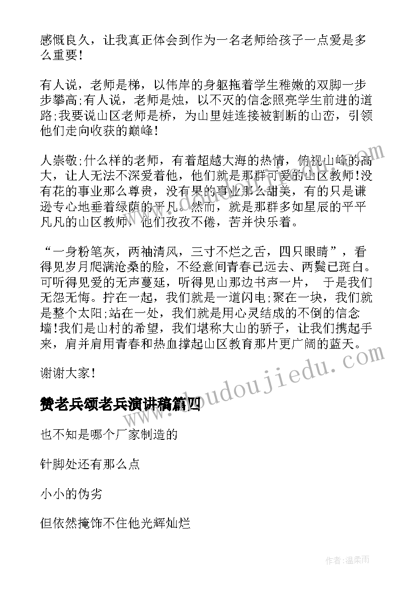 最新赞老兵颂老兵演讲稿 歌颂党的演讲稿(实用6篇)