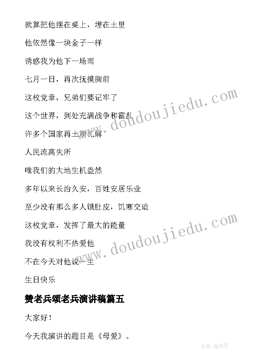 最新赞老兵颂老兵演讲稿 歌颂党的演讲稿(实用6篇)