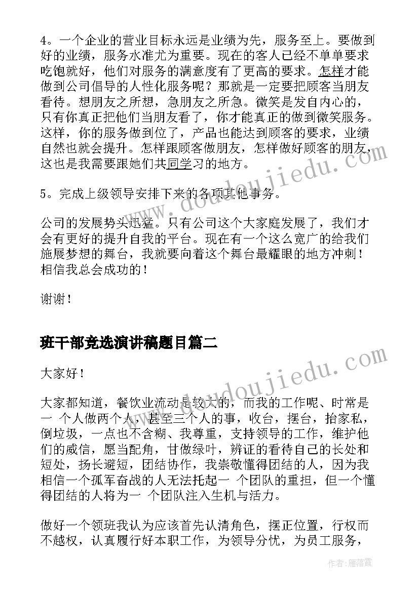 最新班干部竞选演讲稿题目 竞选酒店餐厅领班的演讲稿(精选5篇)