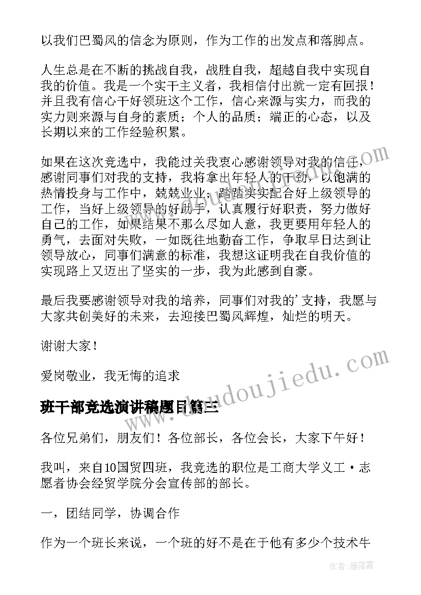 最新班干部竞选演讲稿题目 竞选酒店餐厅领班的演讲稿(精选5篇)