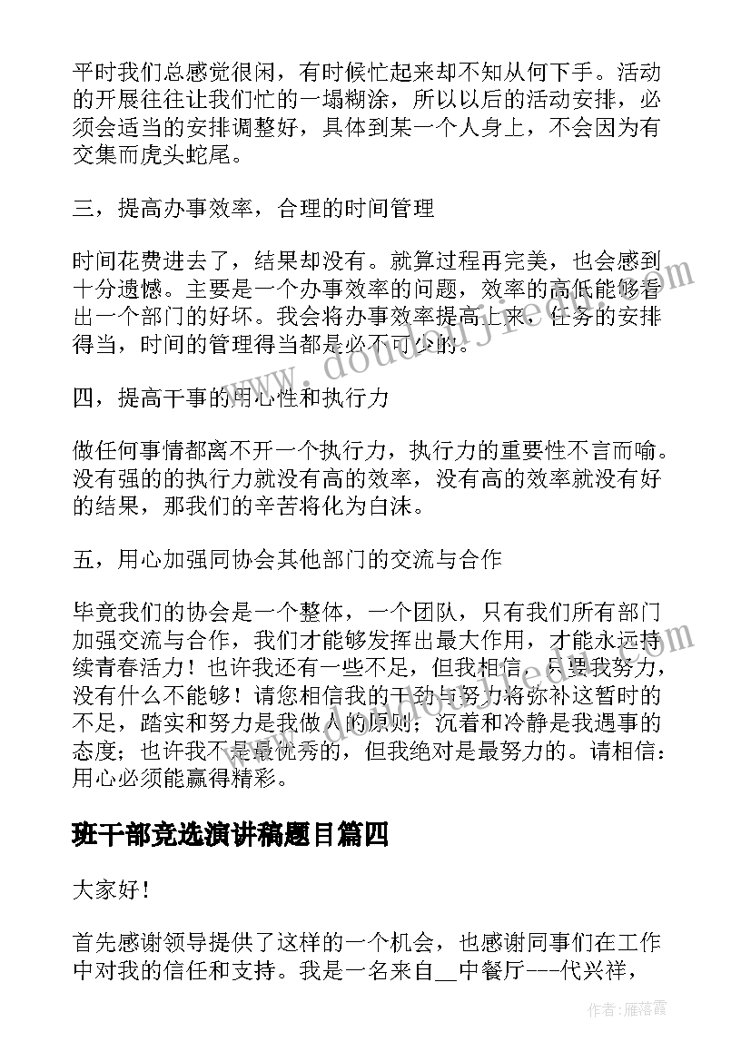 最新班干部竞选演讲稿题目 竞选酒店餐厅领班的演讲稿(精选5篇)