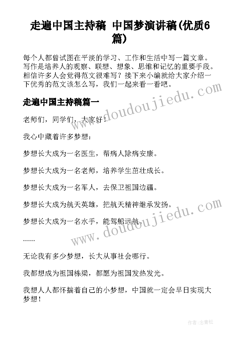 走遍中国主持稿 中国梦演讲稿(优质6篇)