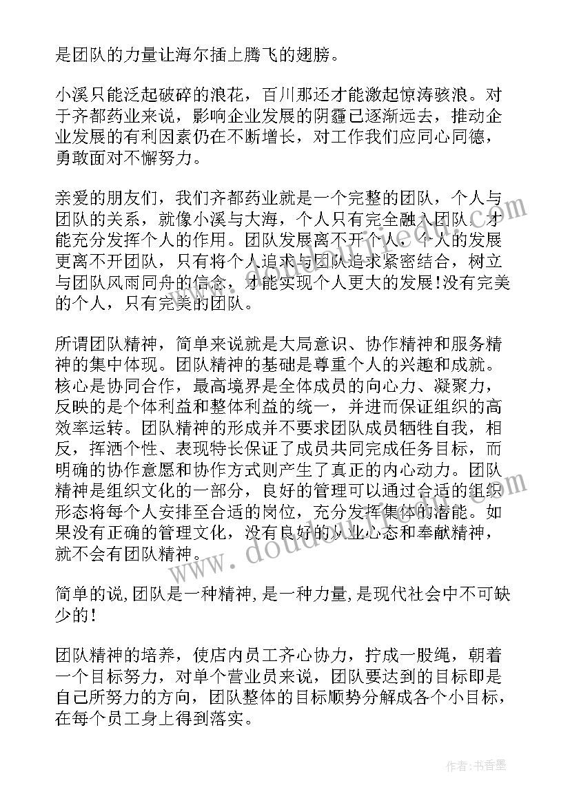 2023年精神血脉的内容 团队精神演讲稿(精选8篇)