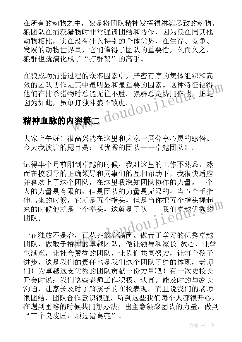 2023年精神血脉的内容 团队精神演讲稿(精选8篇)