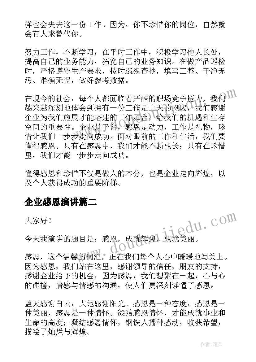 企业感恩演讲 感恩企业演讲稿(通用7篇)